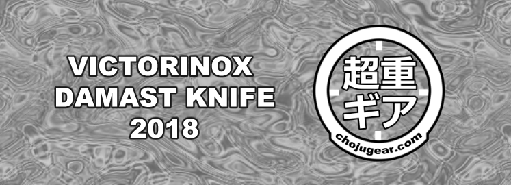2018 victorinox damascus damast knife ビクトリノックス　ダマスカス　ナイフ　エディション